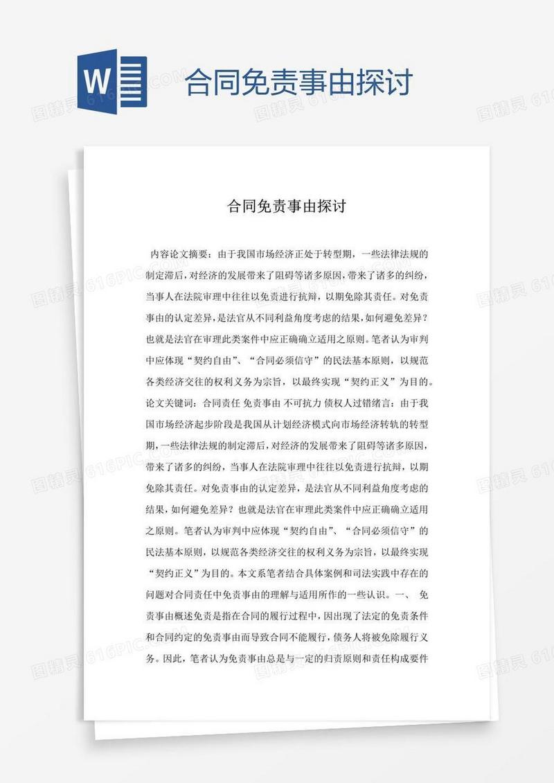 合同免责事由探讨