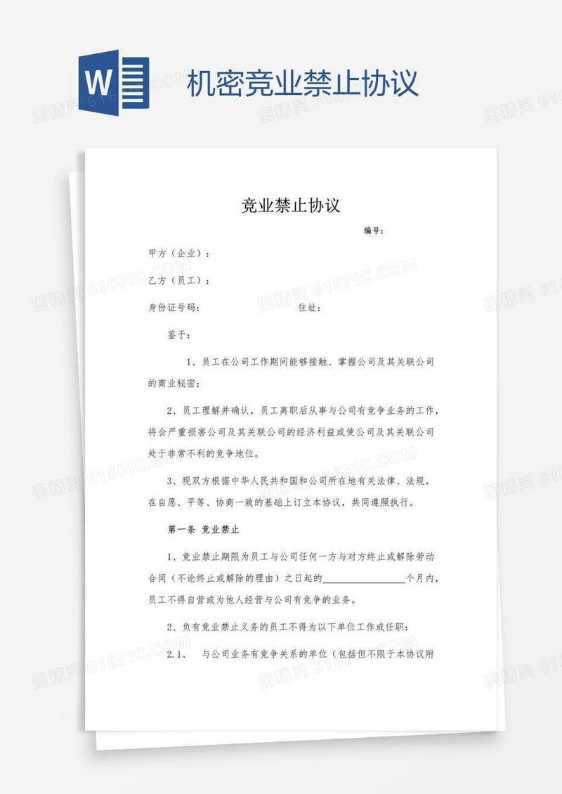 机密竞业禁止协议
