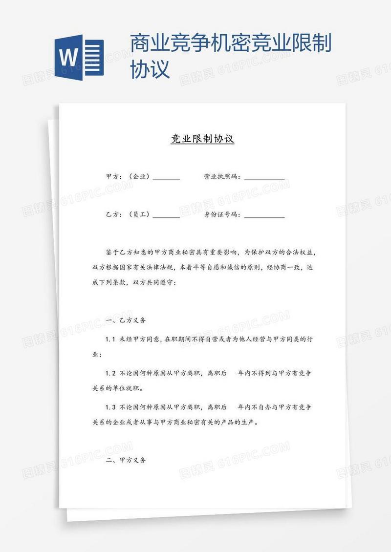 商业竞争机密竞业限制协议