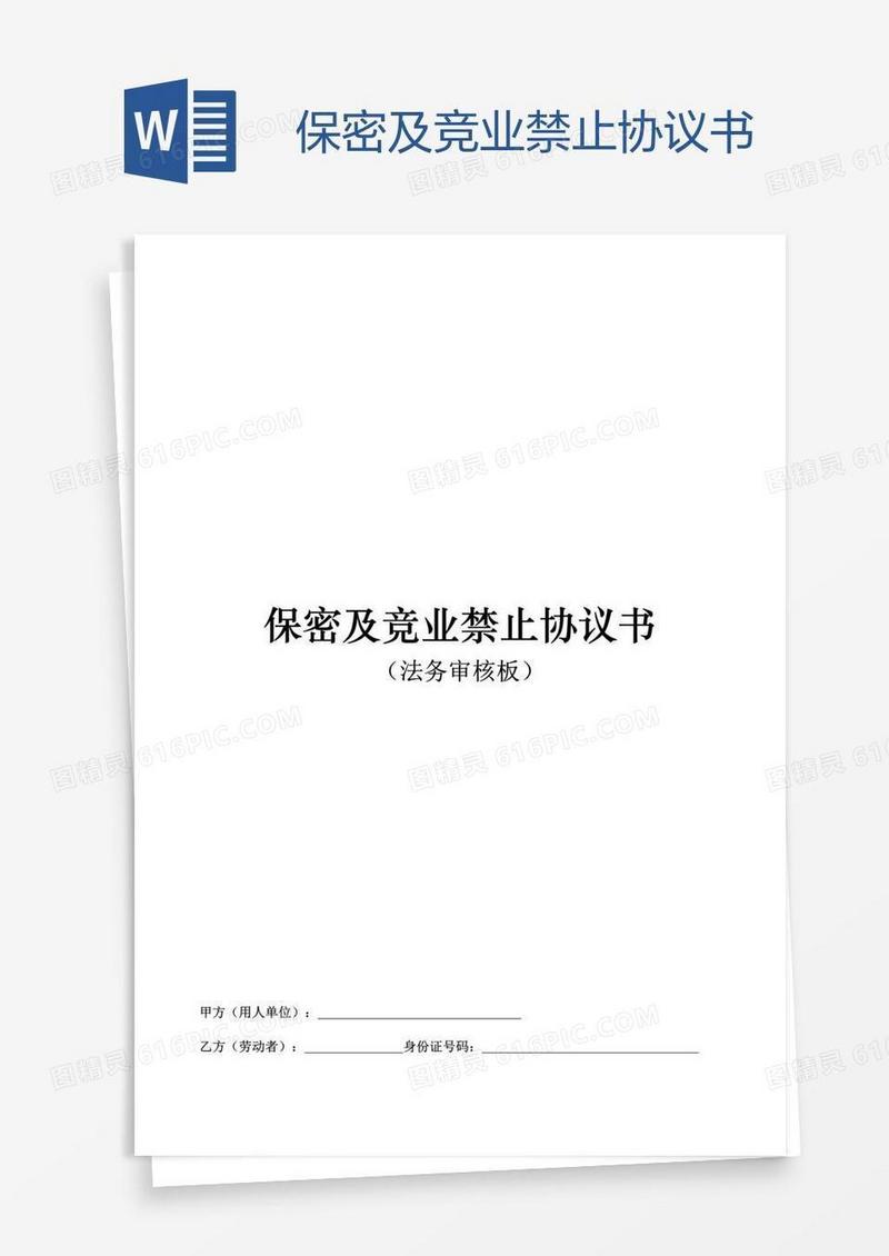 保密及竞业禁止协议书