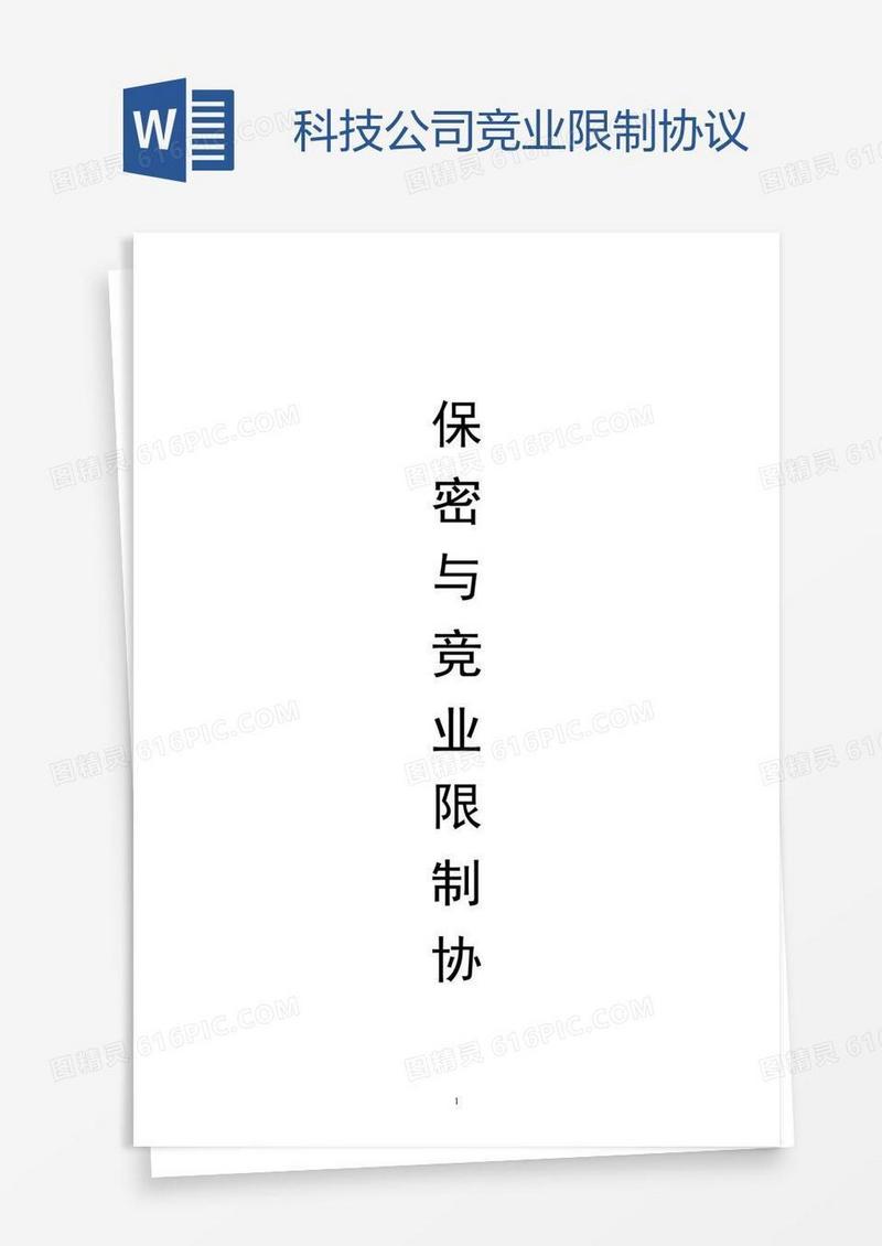 科技公司竞业限制协议