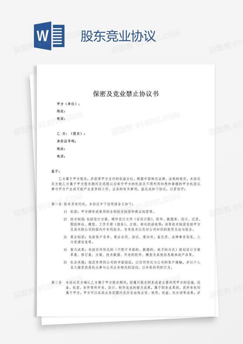 股东竞业协议