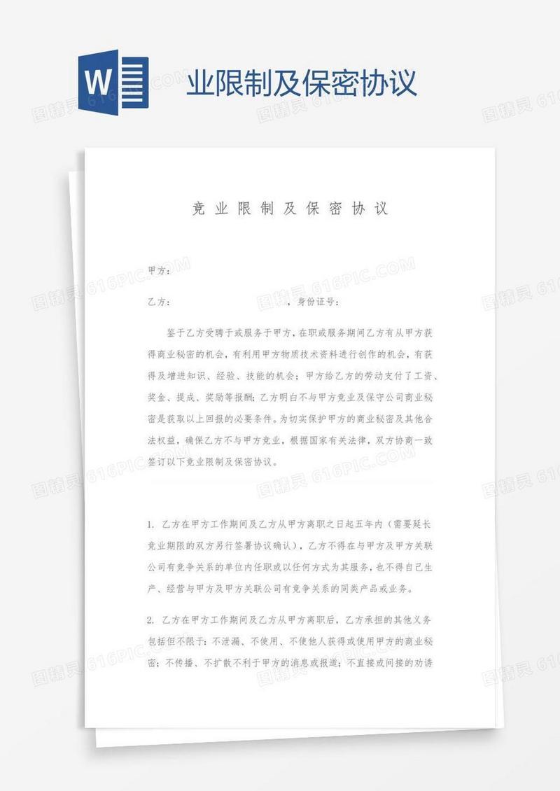 业限制及保密协议