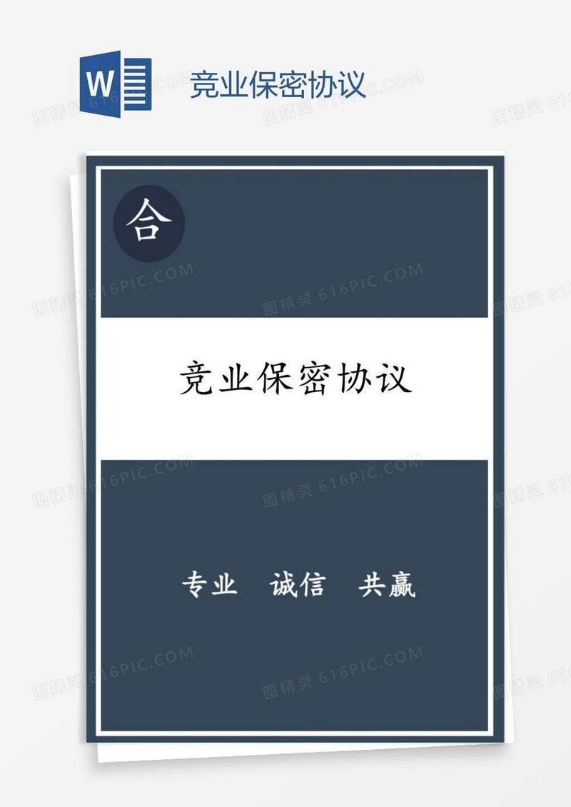 竞业保密协议