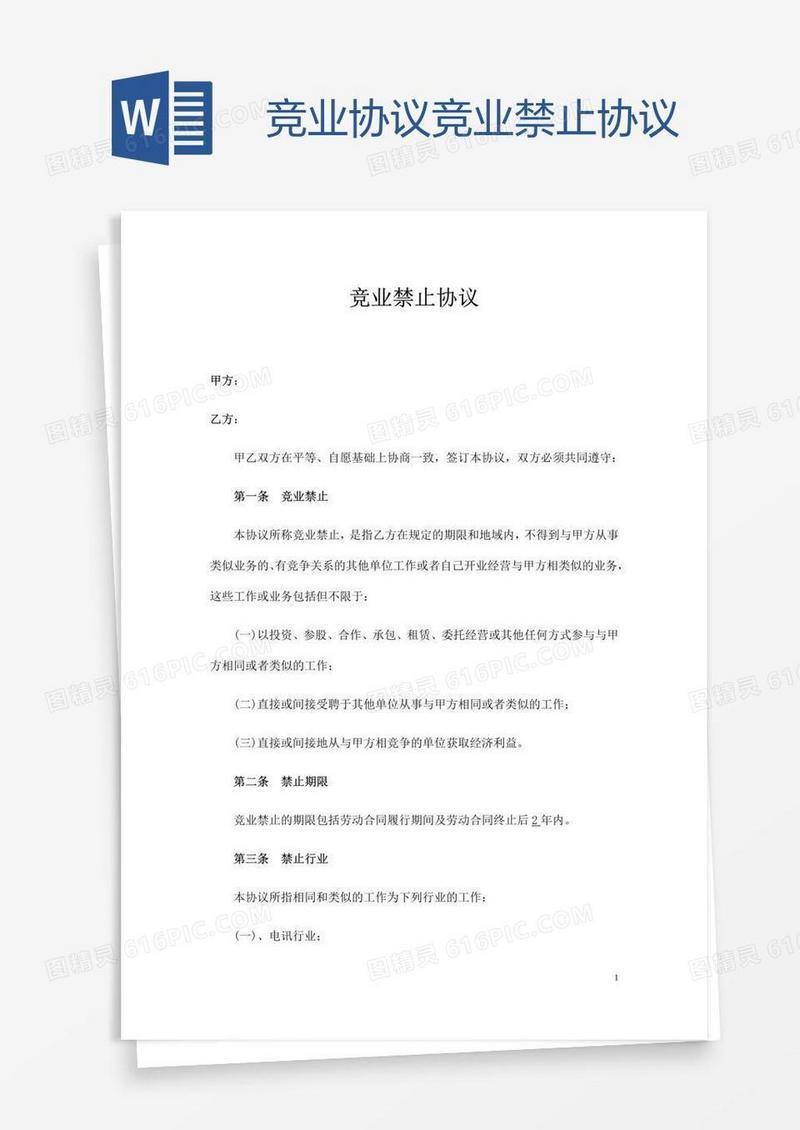 竞业协议竞业禁止协议