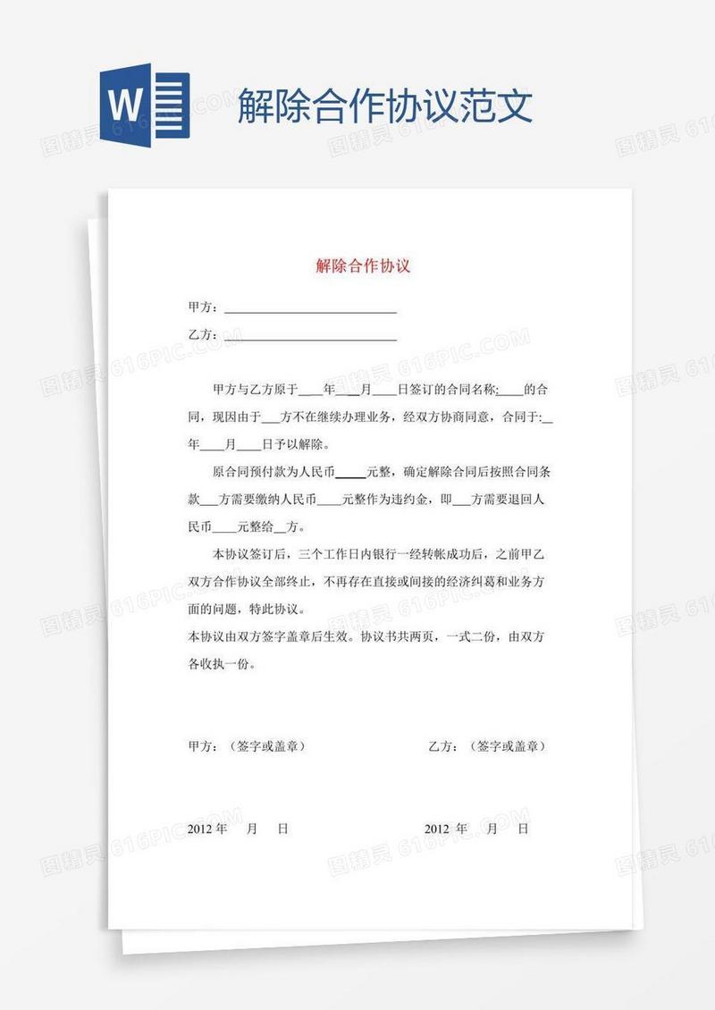 解除合作协议范文