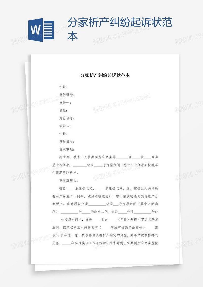 分家析产纠纷起诉状范本
