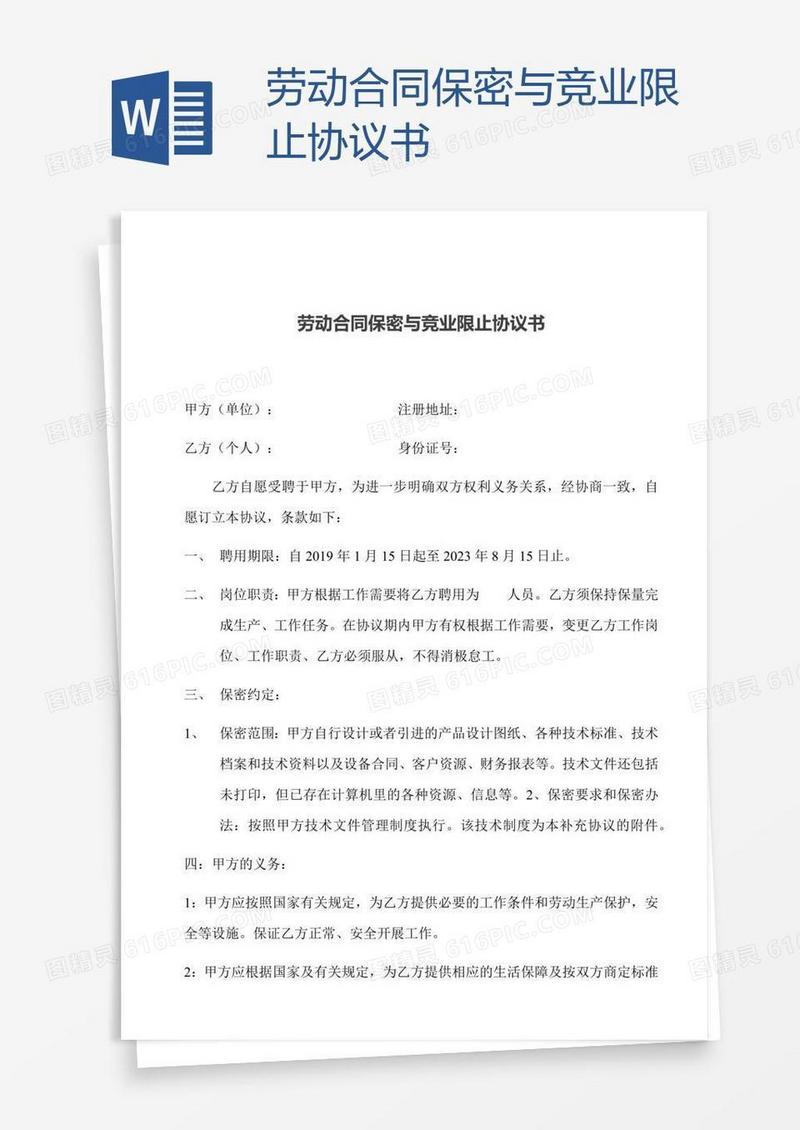 劳动合同保密与竞业限止协议书