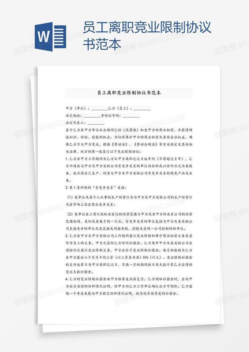 员工离职竞业限制协议书范本