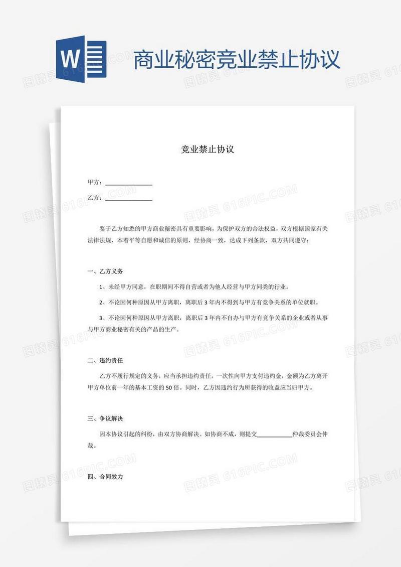 商业秘密竞业禁止协议