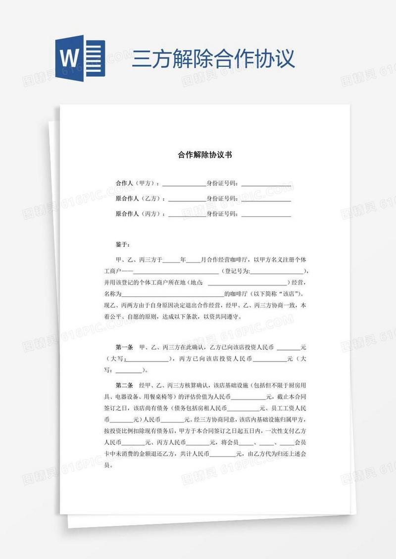 三方解除合作协议
