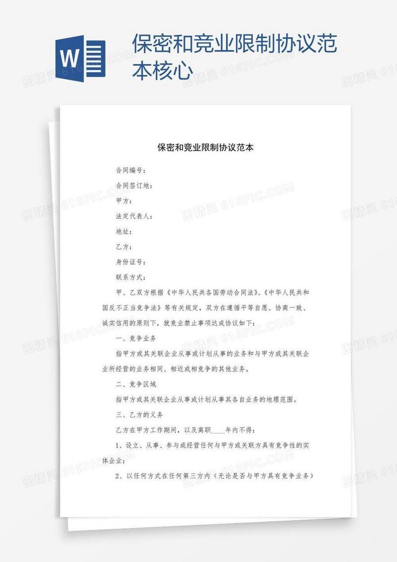 保密和竞业限制协议范本核心