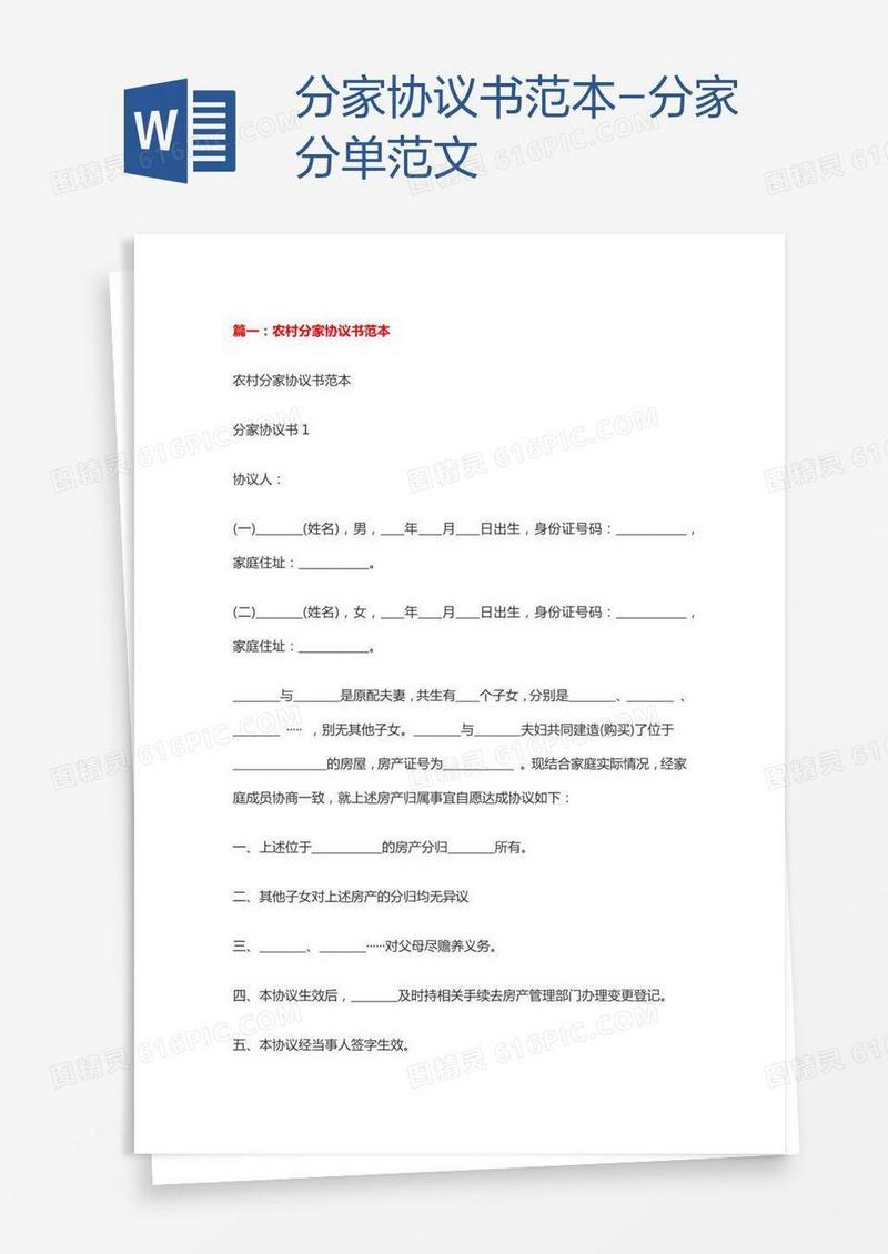 分家协议书范本-分家分单范文