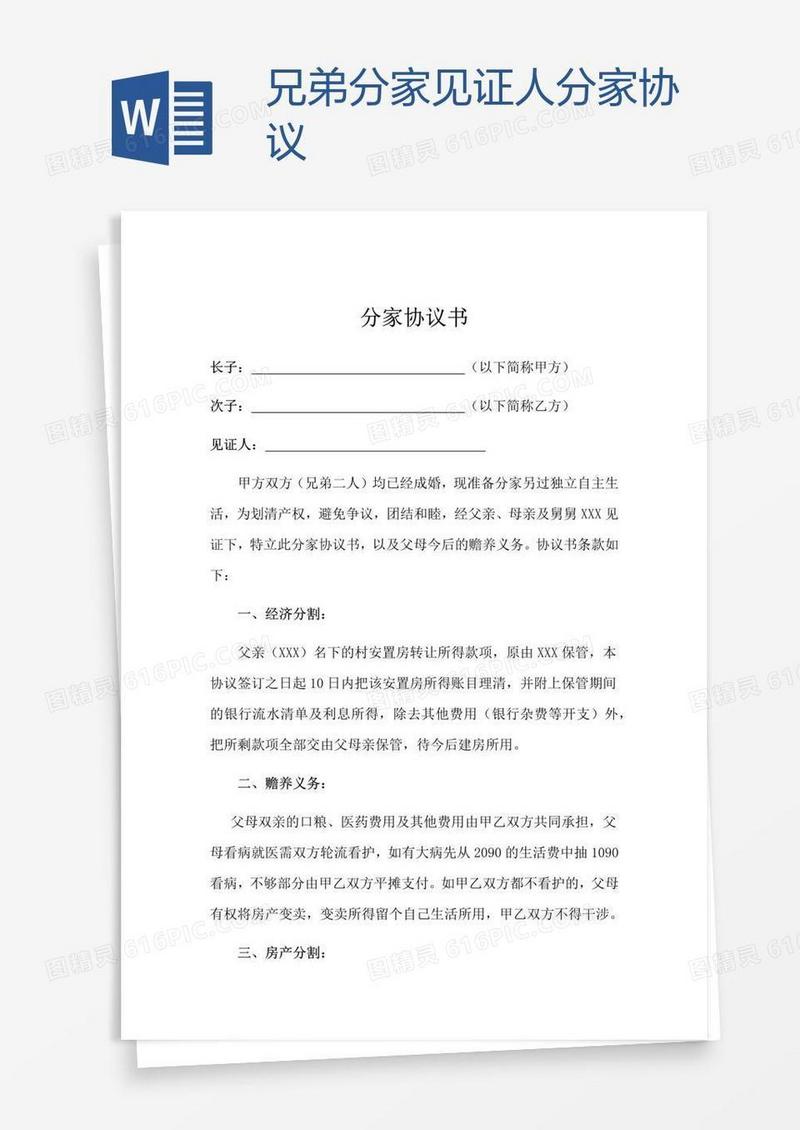 兄弟分家见证人分家协议