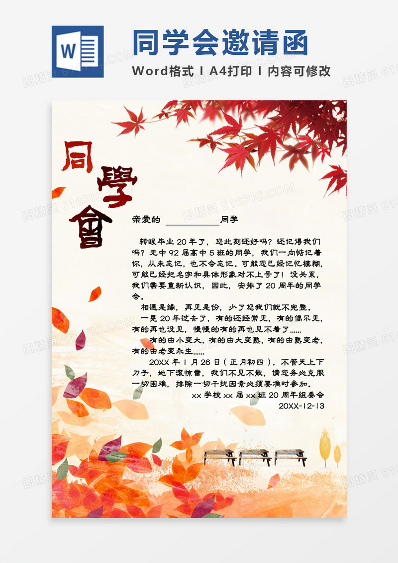 简约秋季同学会邀请函word模板