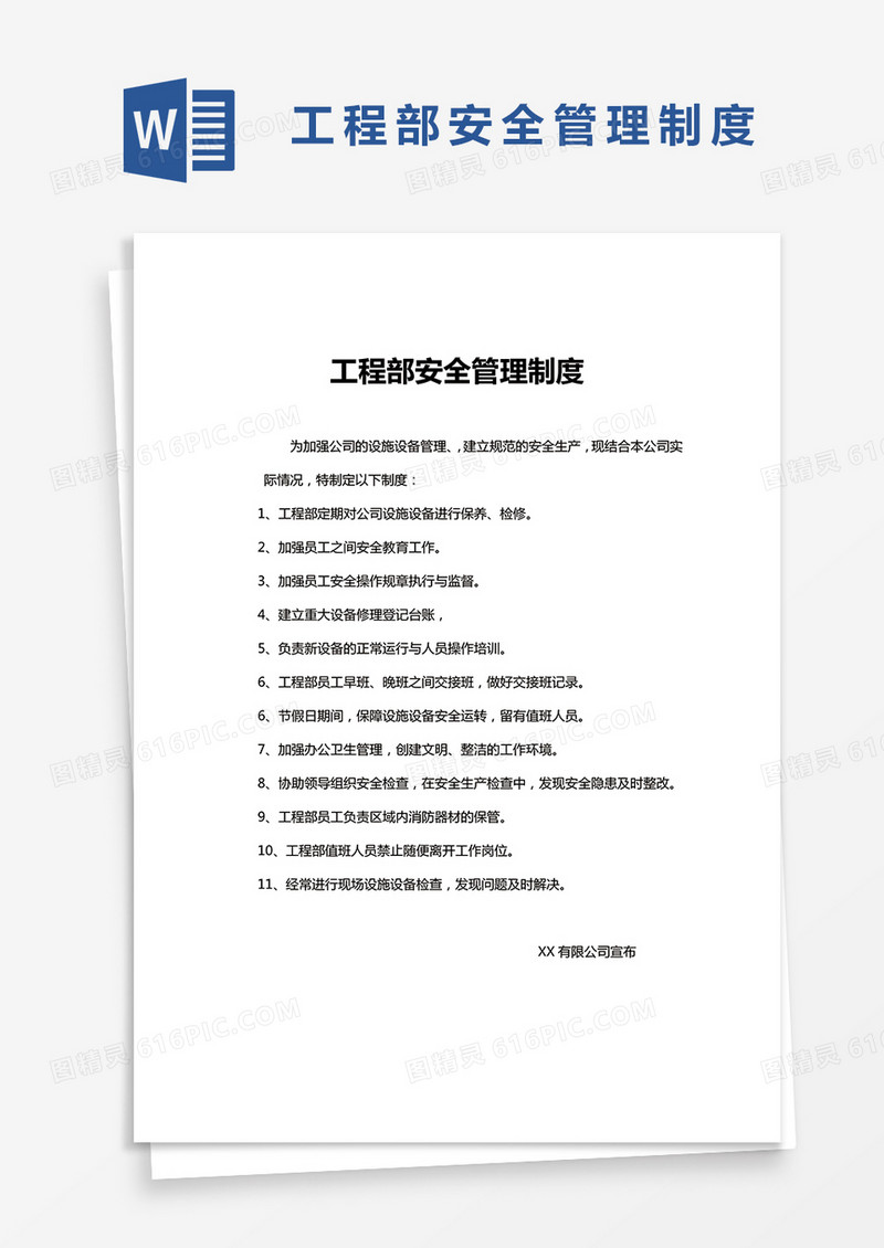 简单版工程部安全管理制度
