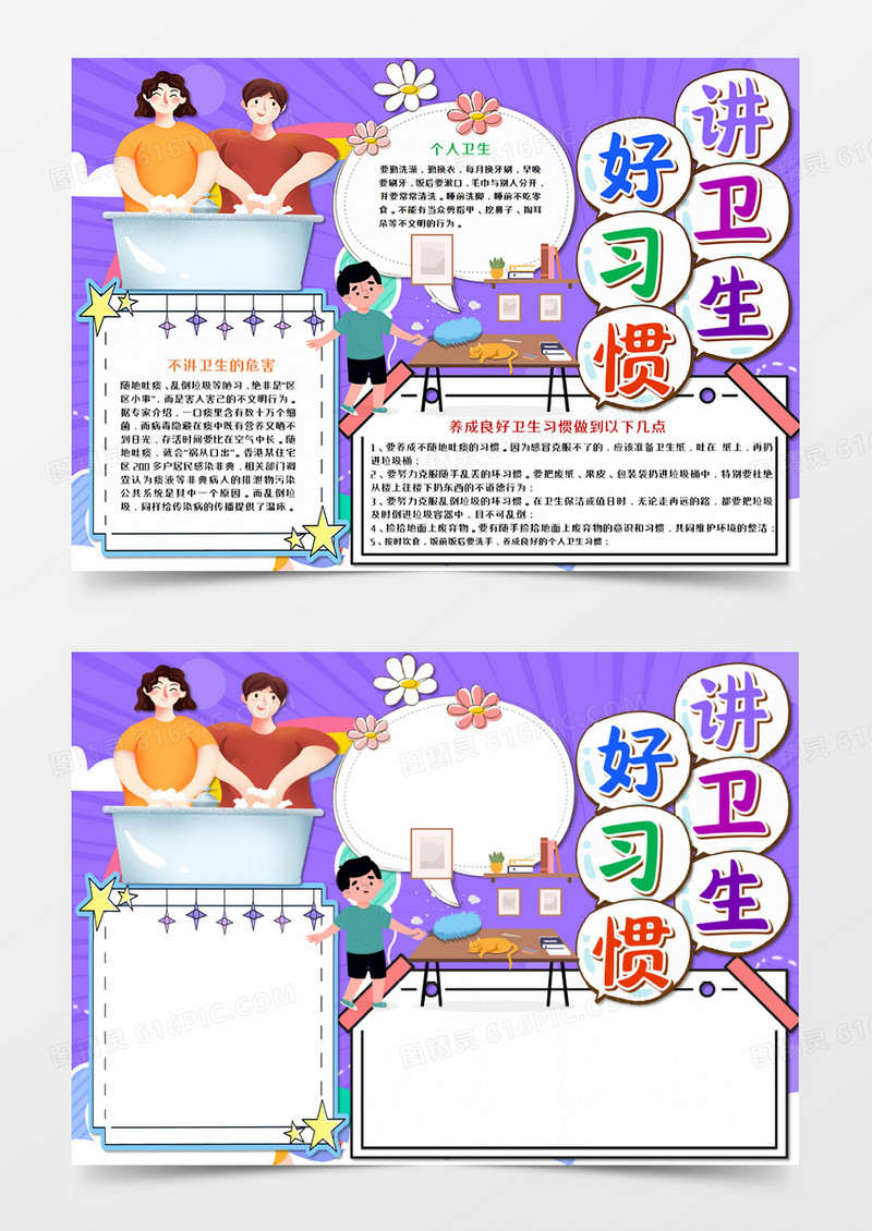 卡通讲卫生好习惯紫色手抄报word模板    