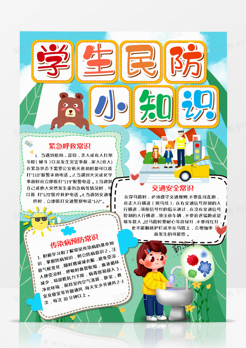 卡通学生民防小知识竖版手抄报word模板   