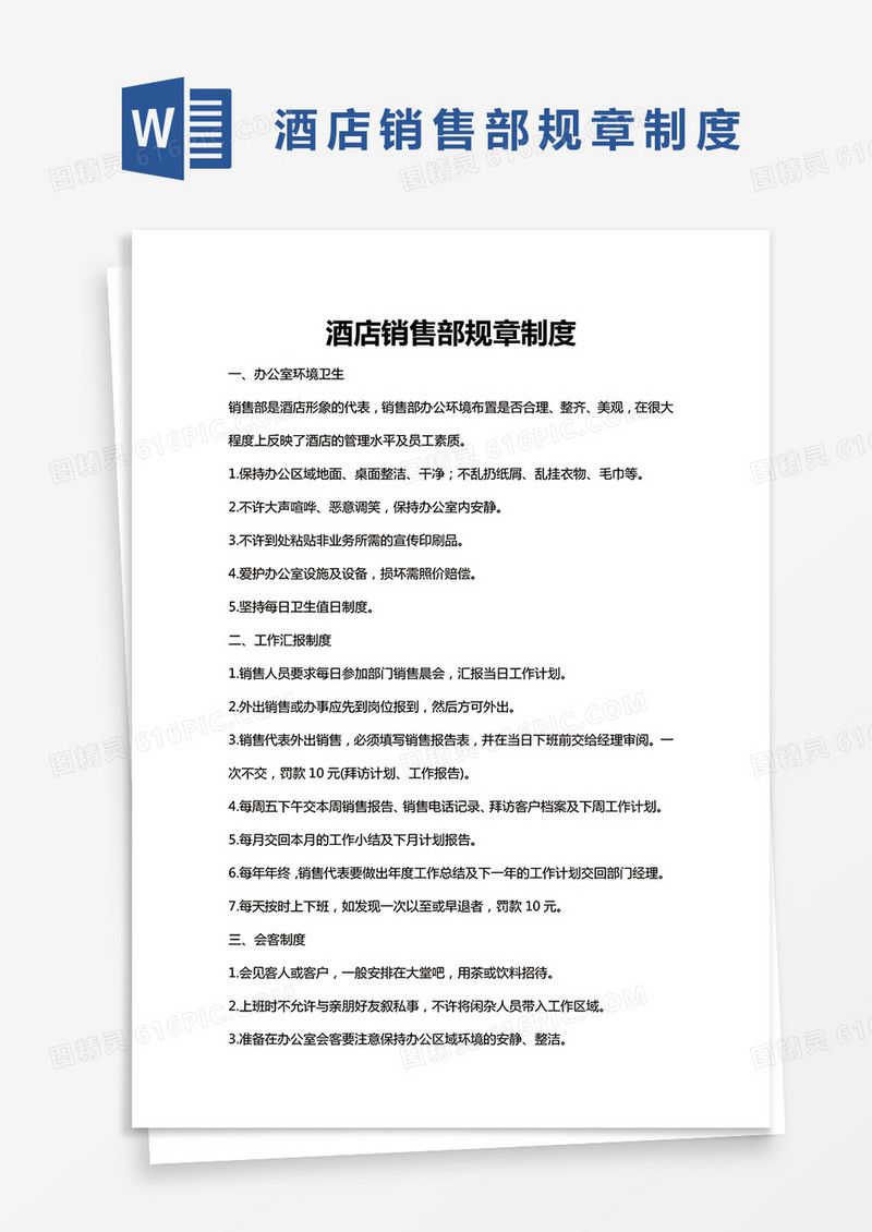 酒店销售部规章制度Word模板