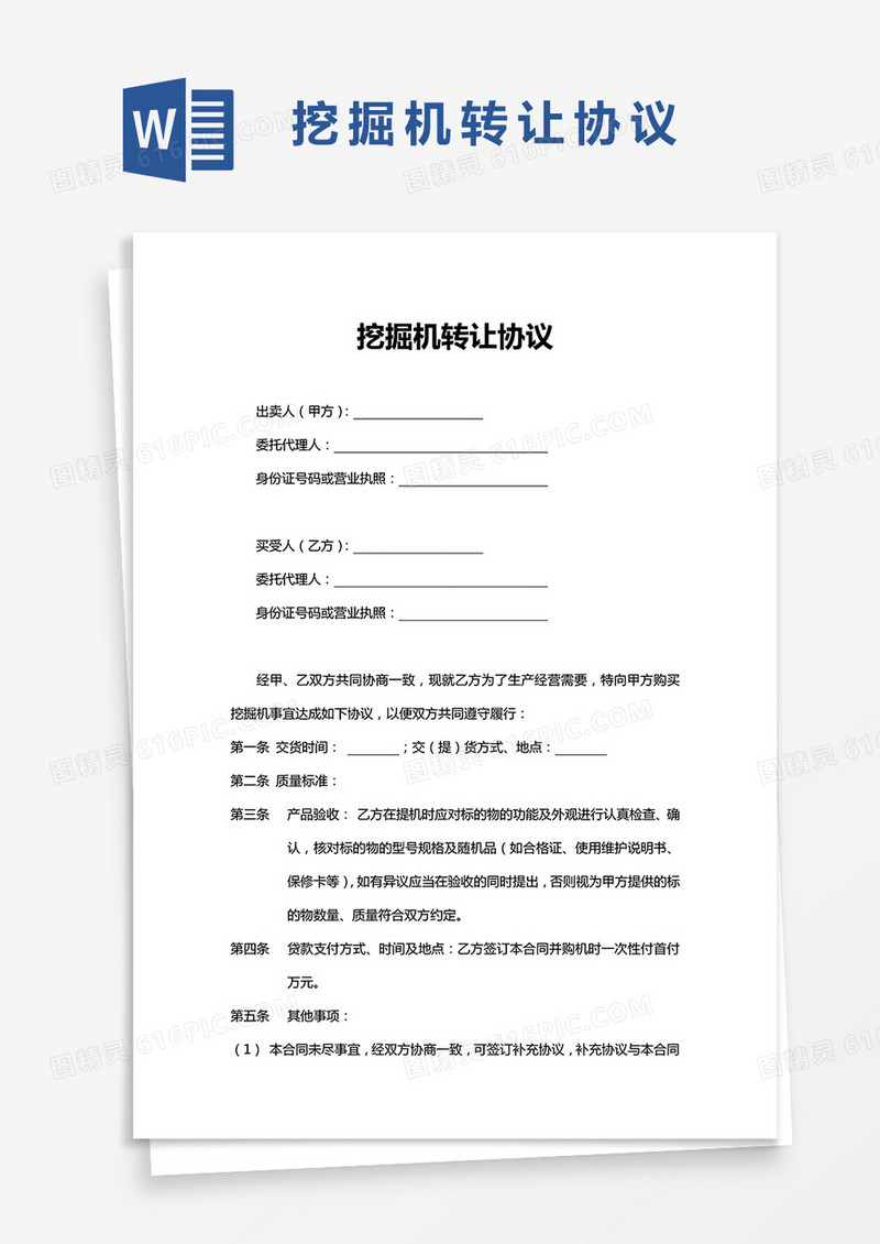 挖掘机转让协议参考范文