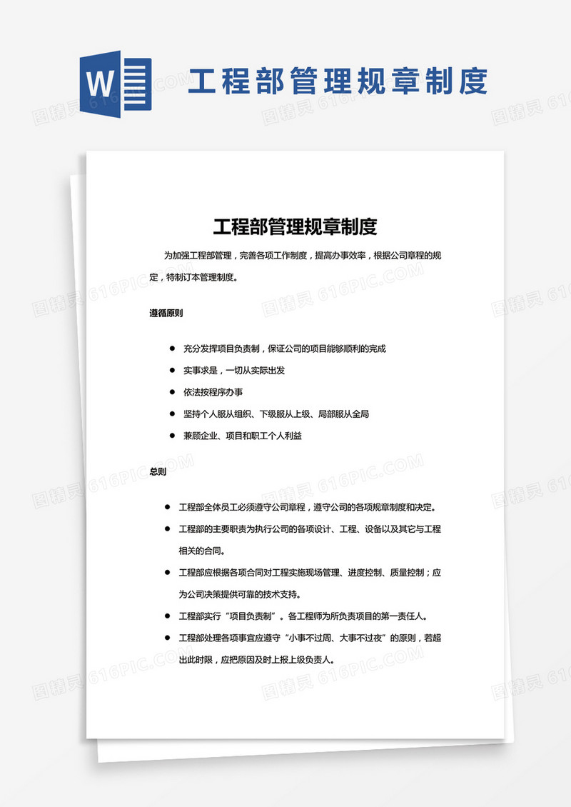 工程部管理规章制度Word模板通用