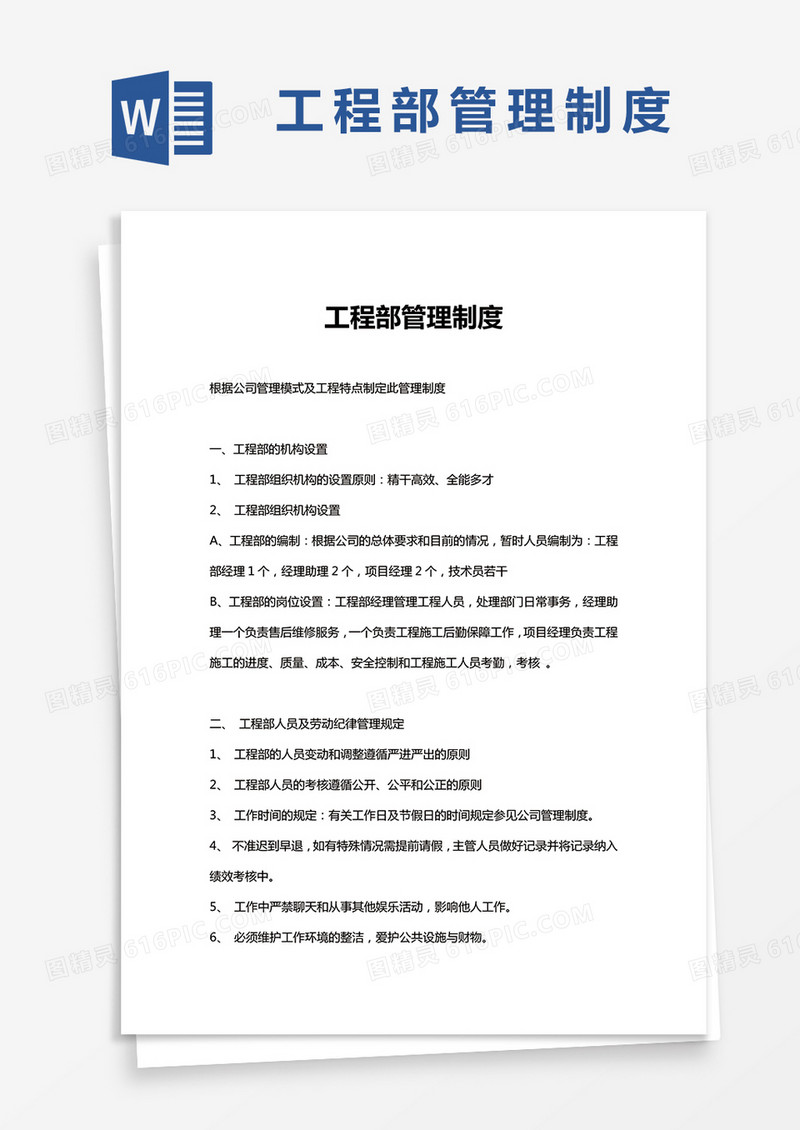 工程部管理制度Word模板