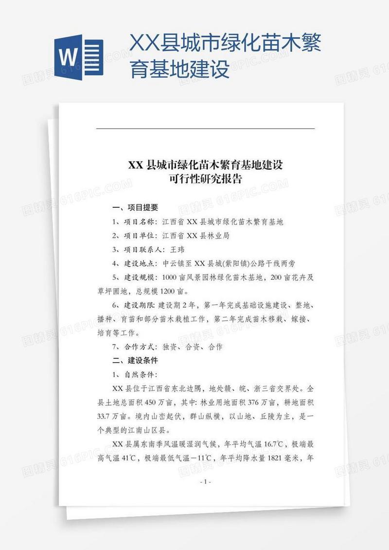 XX县城市绿化苗木繁育基地建设
