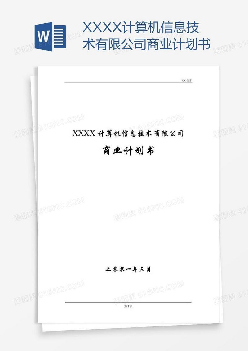 XXXX计算机信息技术有限公司商业计划书