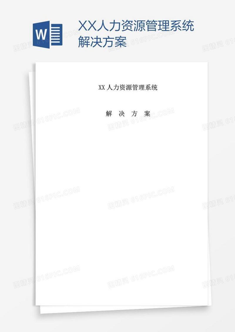 XX人力资源管理系统解决方案
