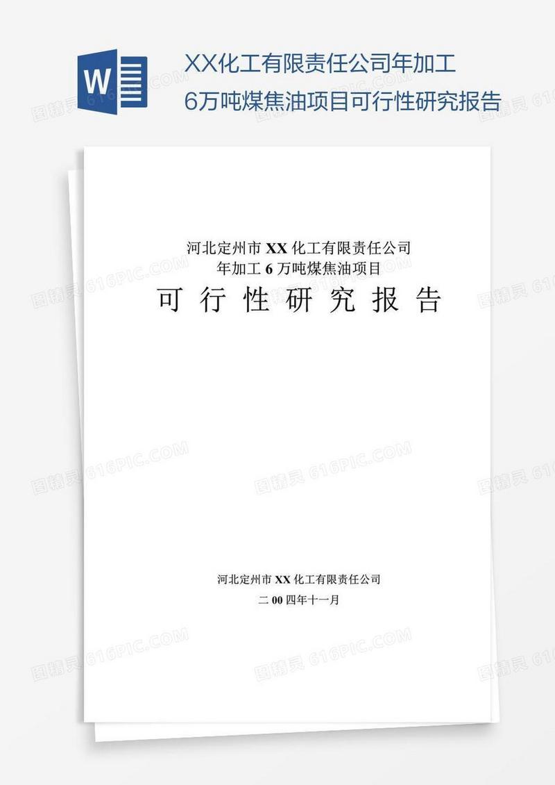 XX化工有限责任公司年加工6万吨煤焦油项目可行性研究报告
