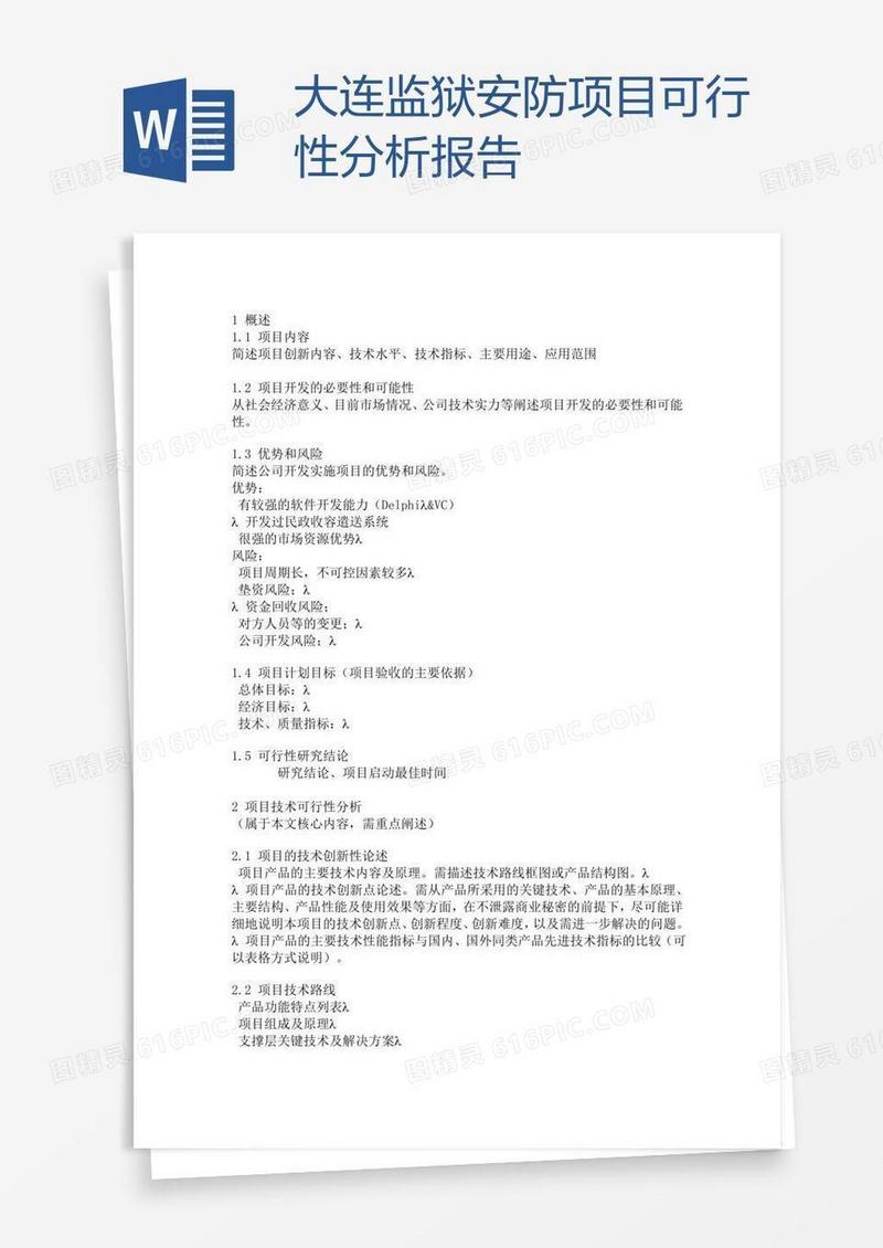 大连监狱安防项目可行性分析报告