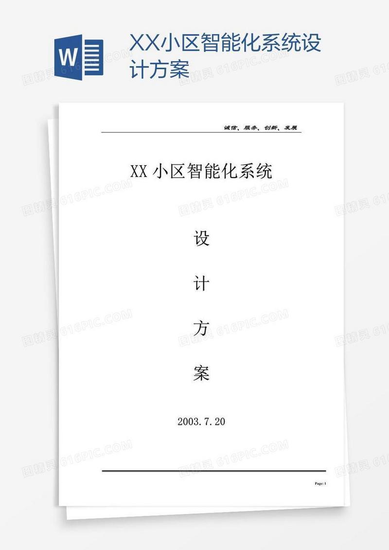XX小区智能化系统设计方案