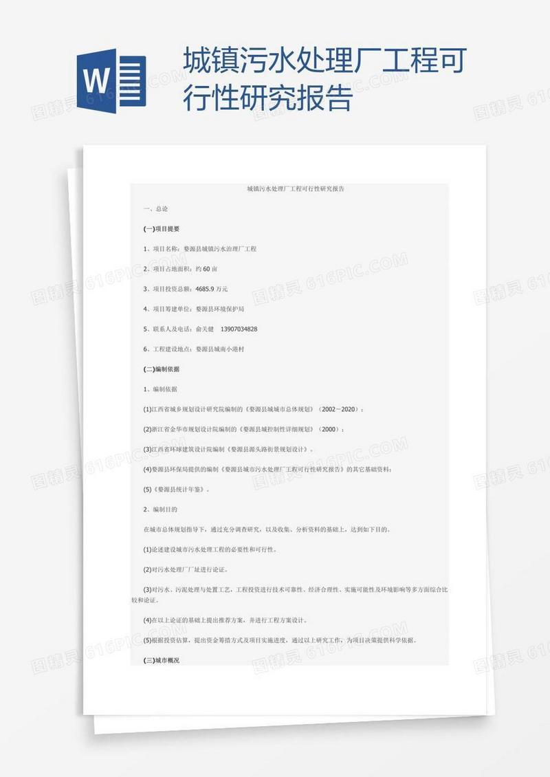 城镇污水处理厂工程可行性研究报告