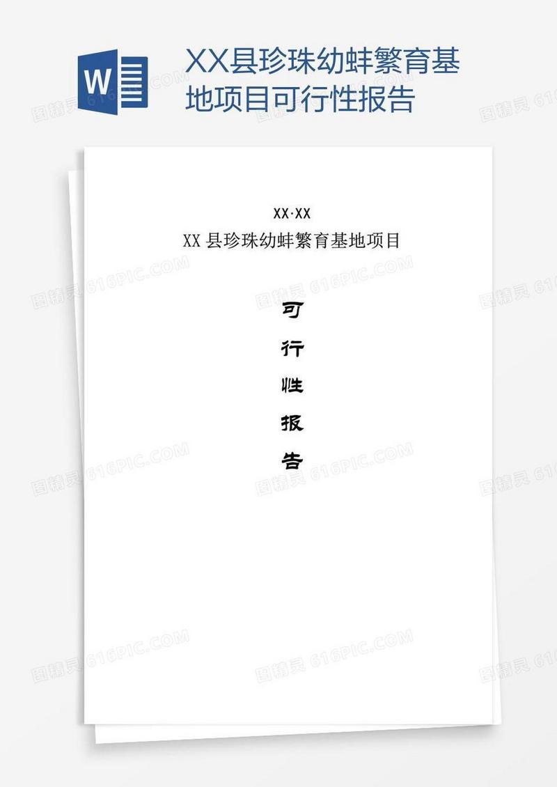 XX县珍珠幼蚌繁育基地项目可行性报告