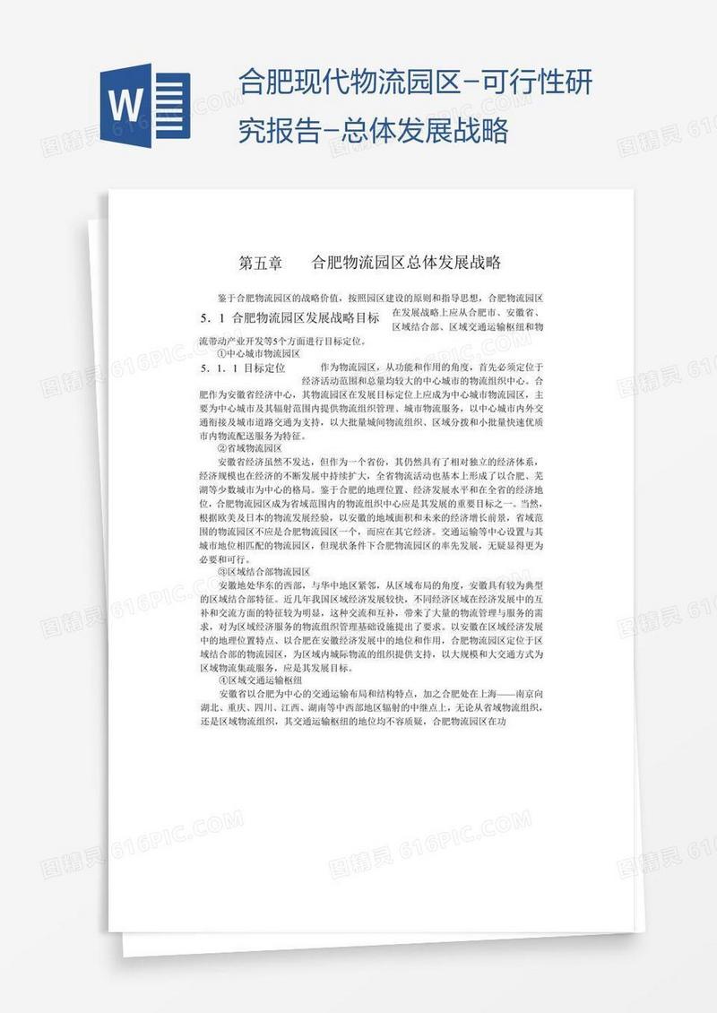 合肥现代物流园区-可行性研究报告-总体发展战略