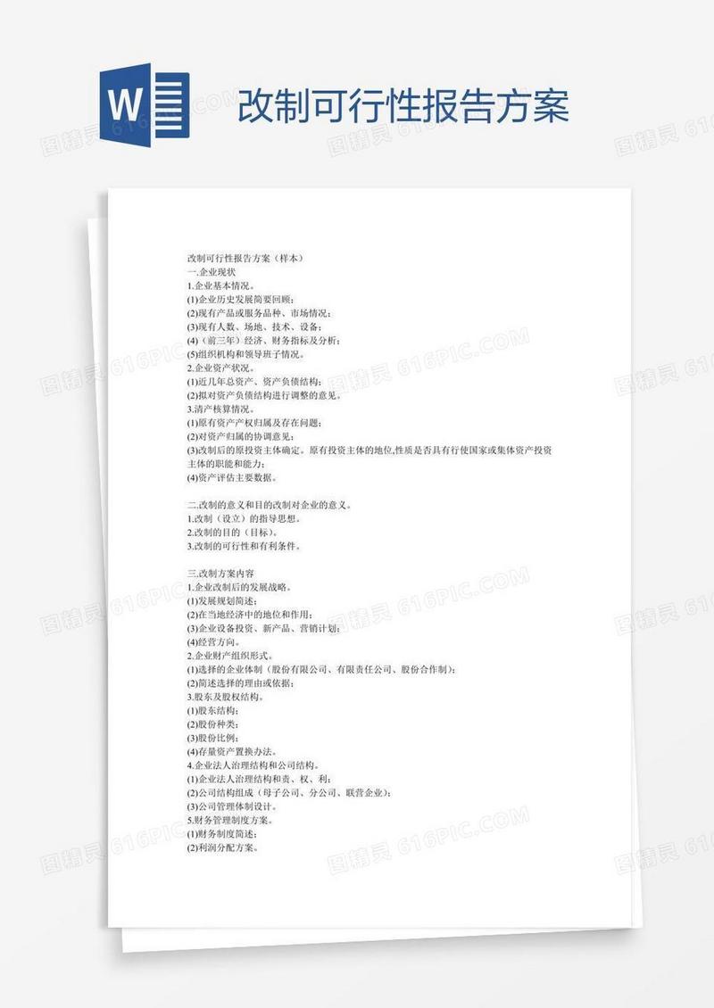 改制可行性报告方案