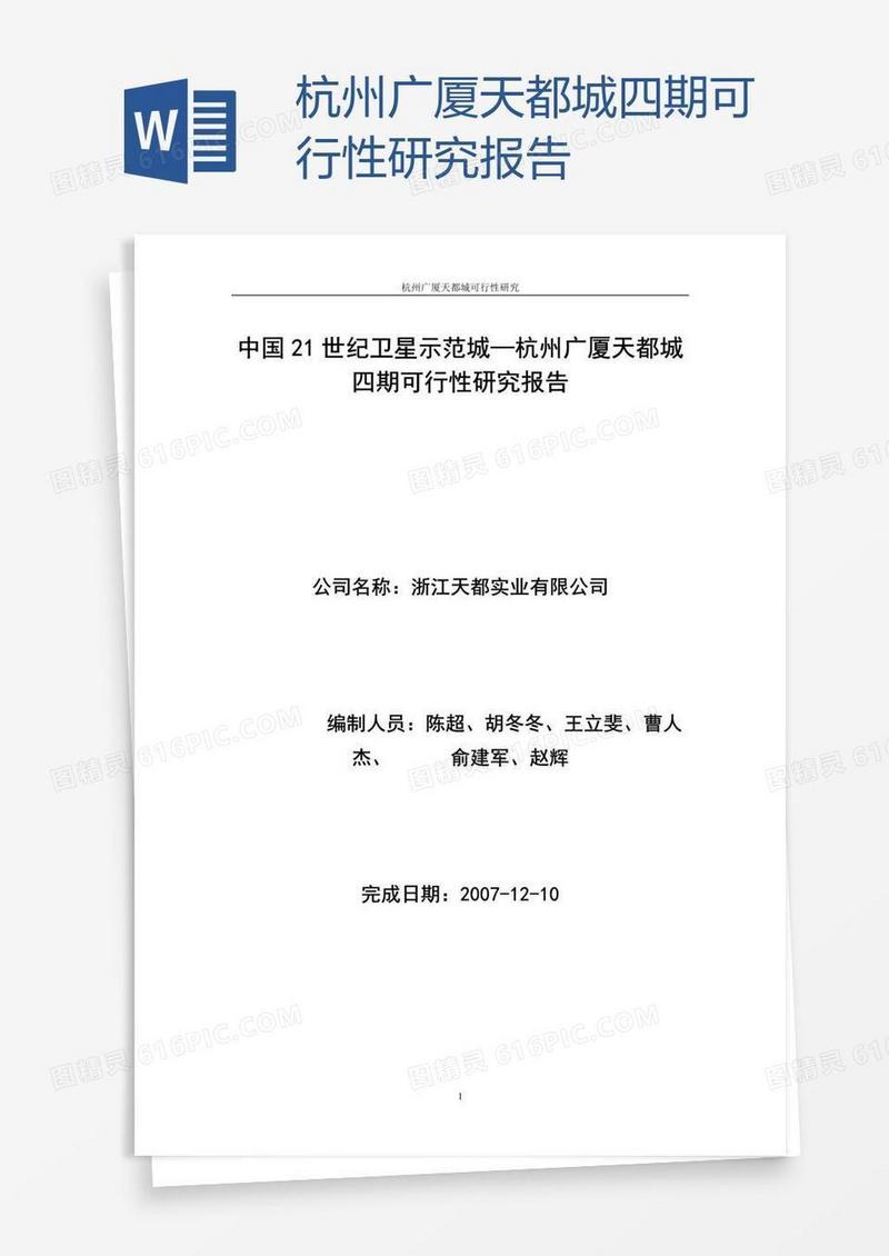 杭州广厦天都城四期可行性研究报告