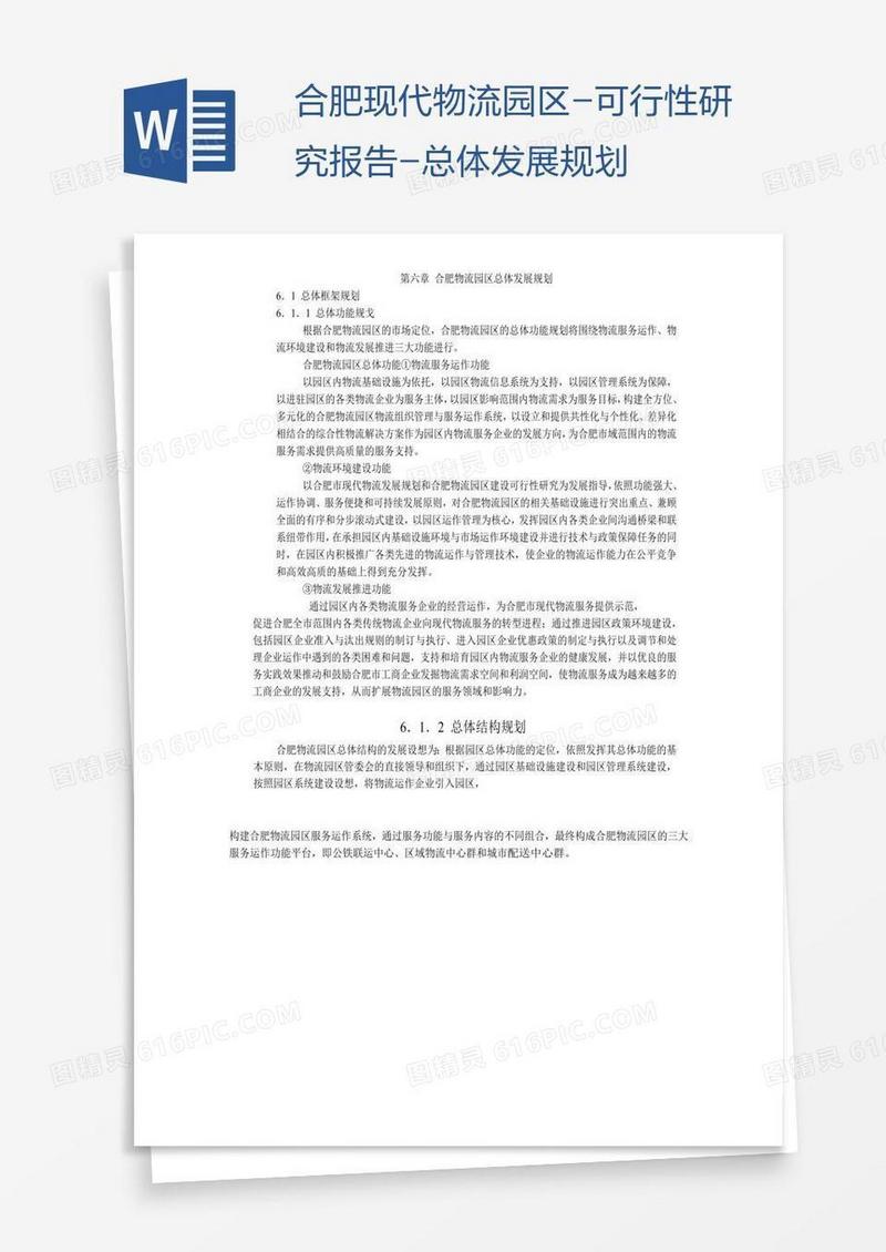 合肥现代物流园区-可行性研究报告-总体发展规划