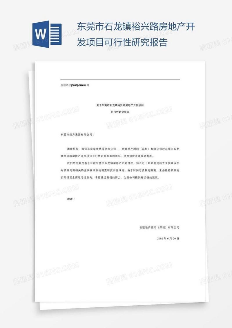 东莞市石龙镇裕兴路房地产开发项目可行性研究报告