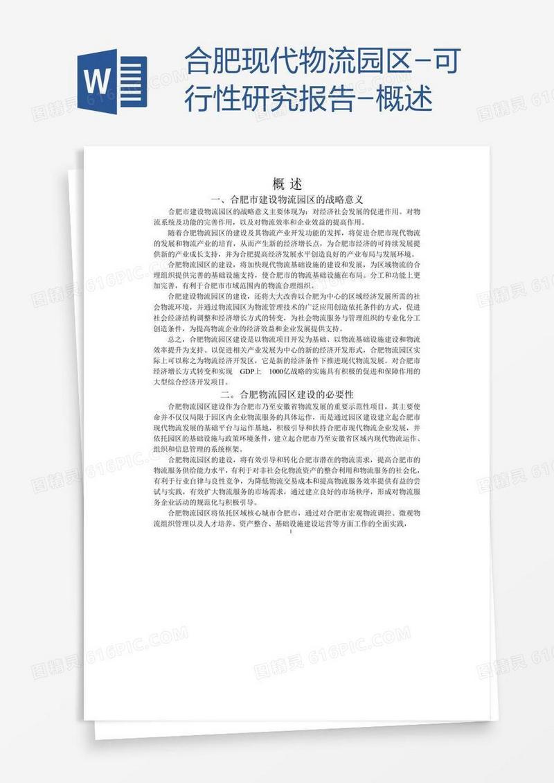合肥现代物流园区-可行性研究报告-概述