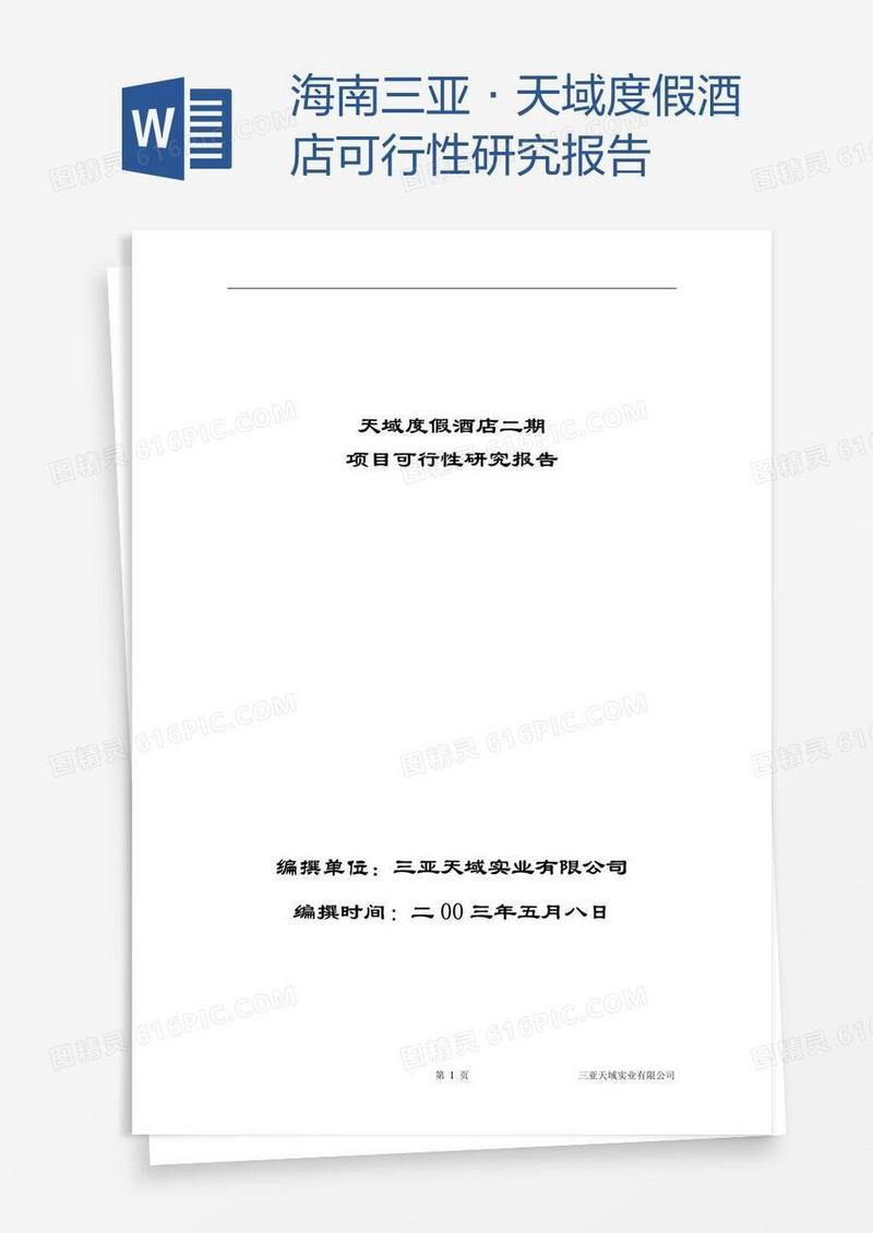 海南三亚·天域度假酒店可行性研究报告