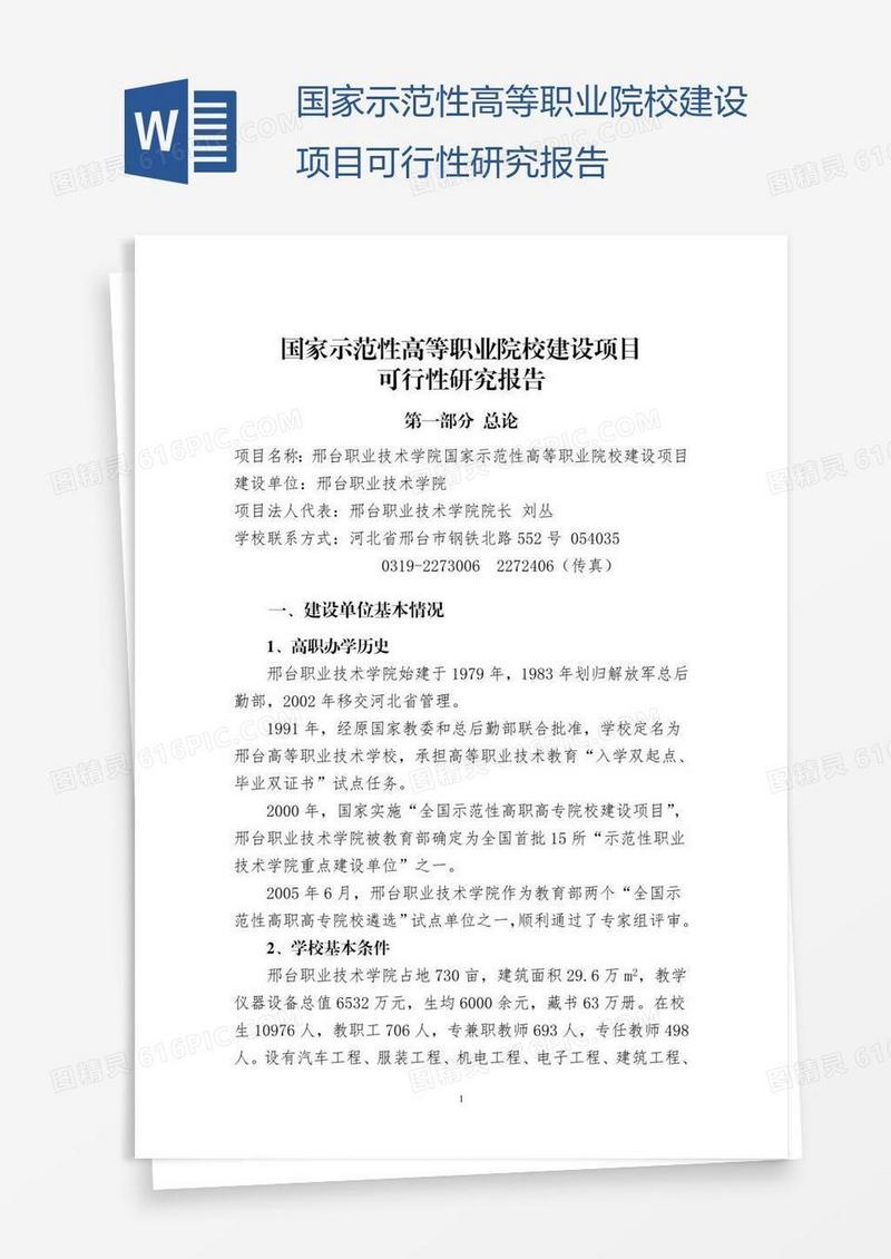 国家示范性高等职业院校建设项目可行性研究报告