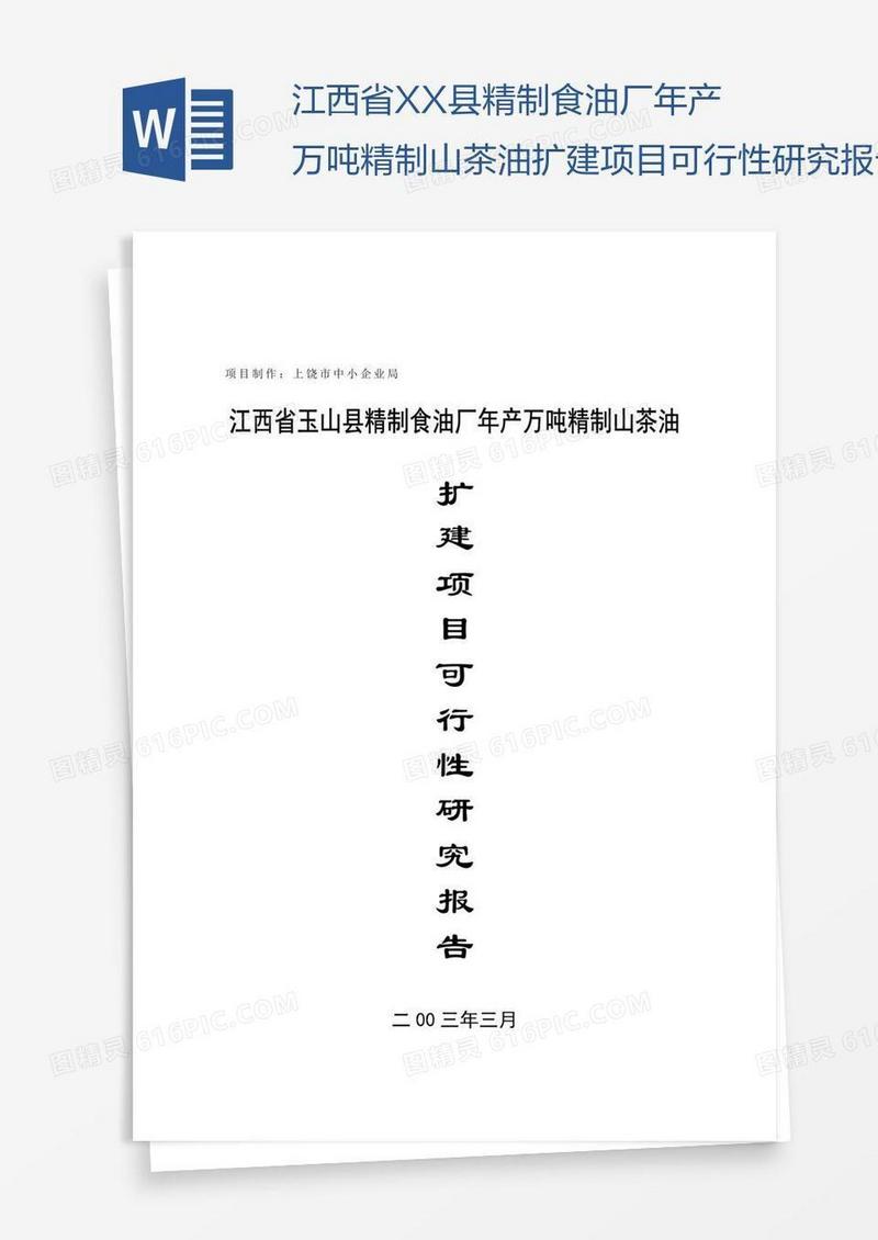 江西省XX县精制食油厂年产万吨精制山茶油扩建项目可行性研究报告