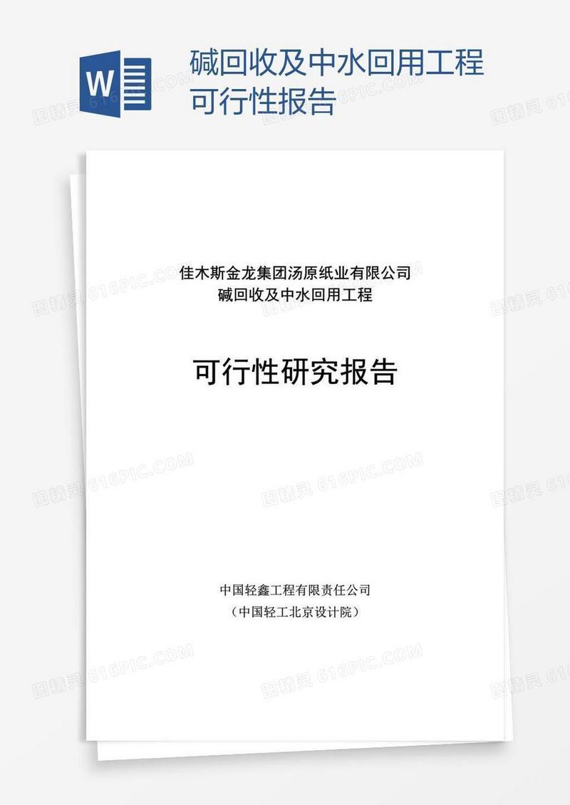 碱回收及中水回用工程可行性报告