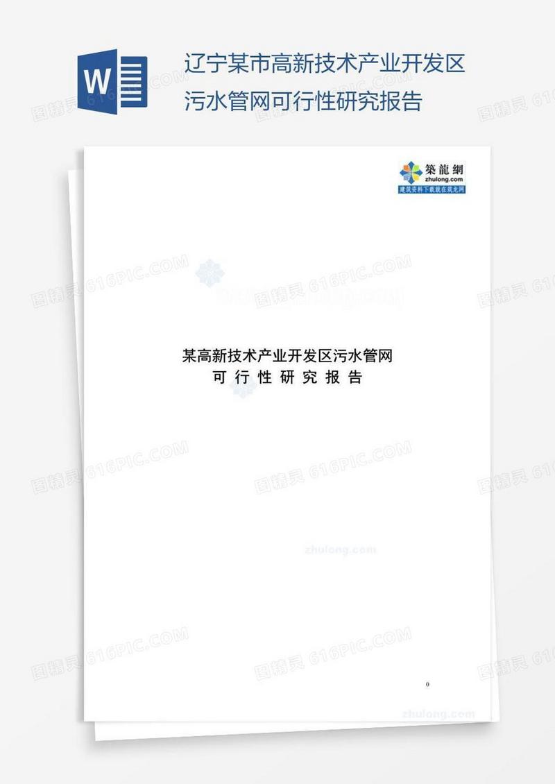 辽宁某市高新技术产业开发区污水管网可行性研究报告