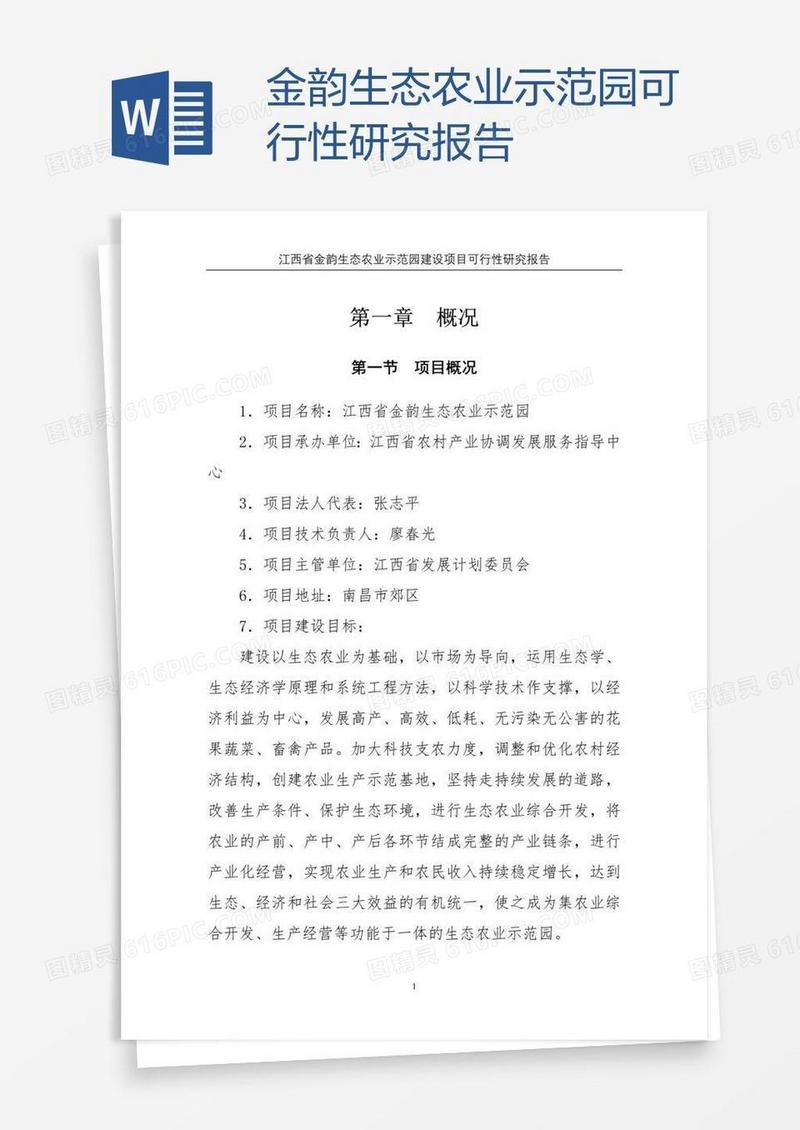 金韵生态农业示范园可行性研究报告