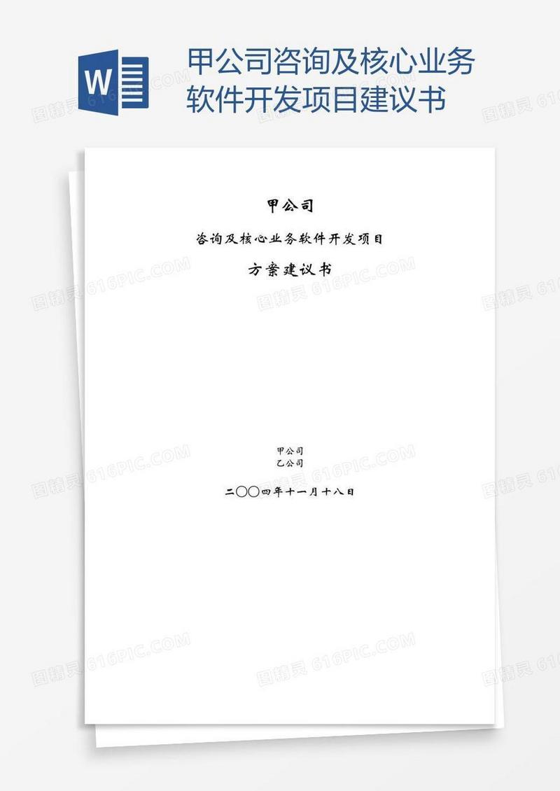 甲公司咨询及核心业务软件开发项目建议书