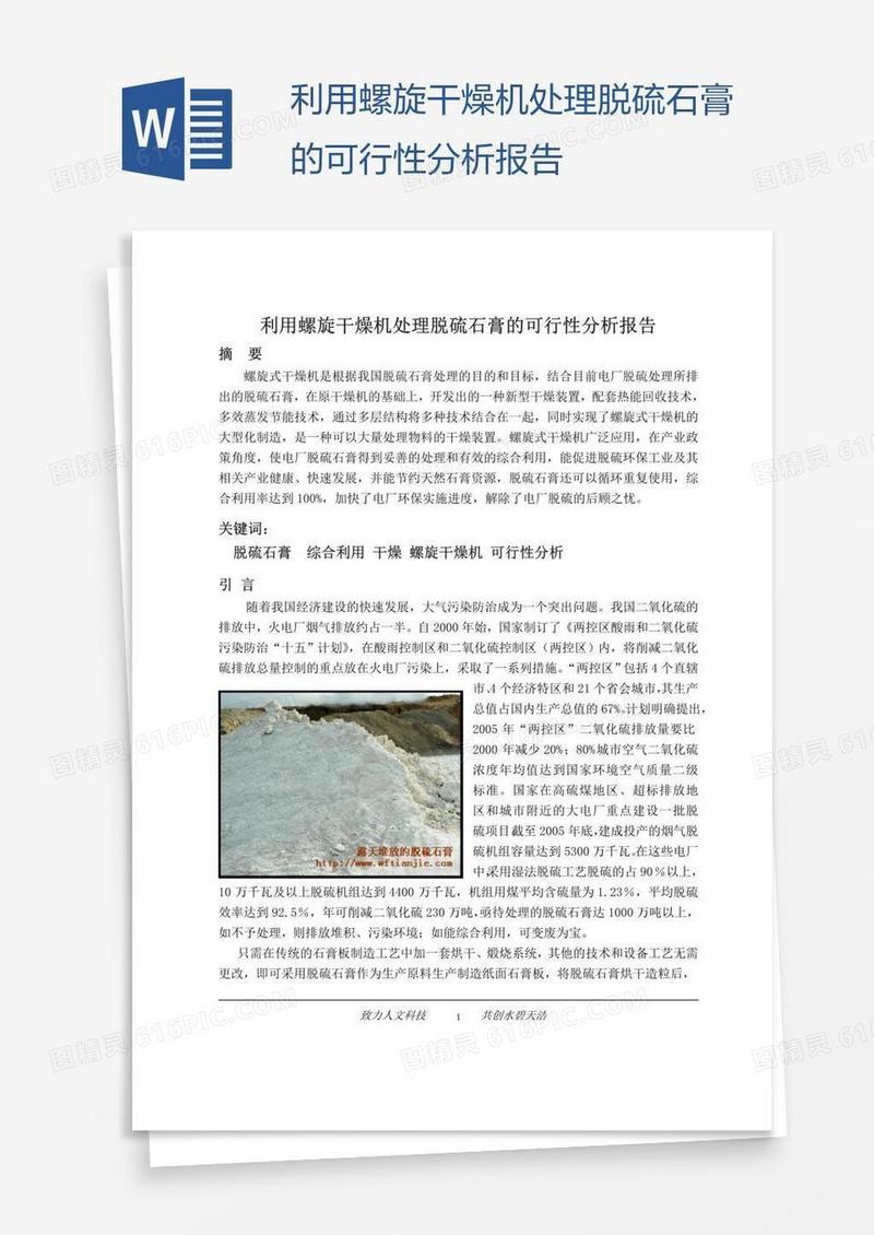 利用螺旋干燥机处理脱硫石膏的可行性分析报告