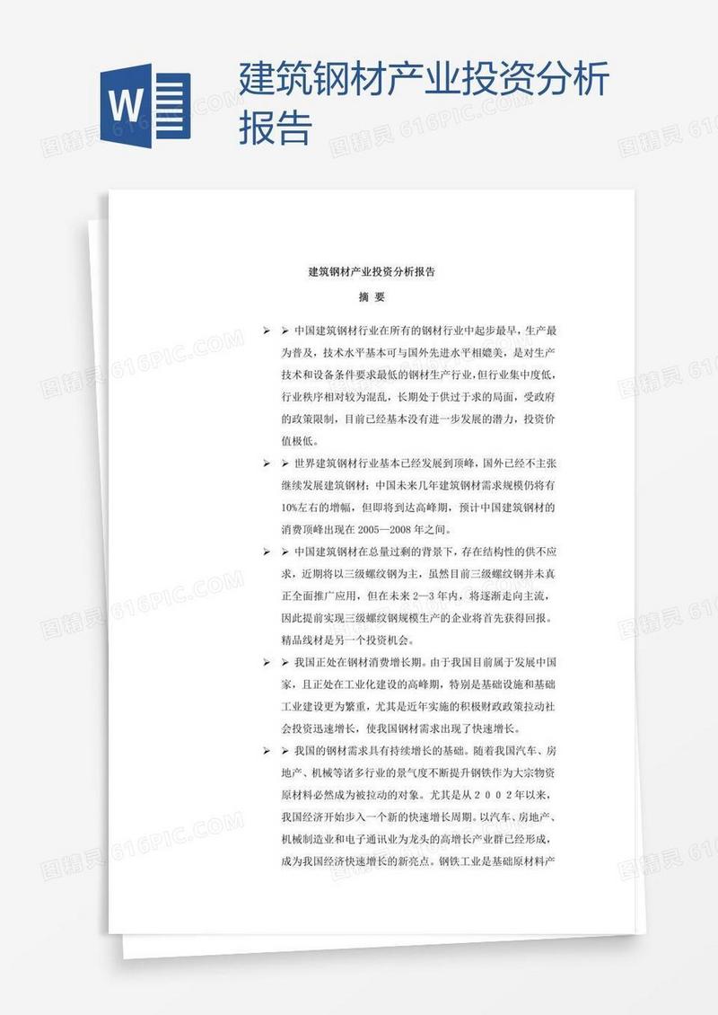 建筑钢材产业投资分析报告