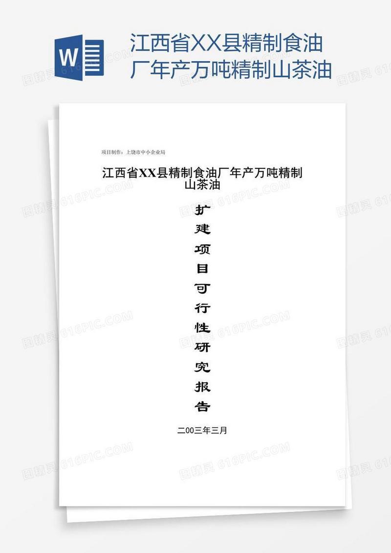 江西省XX县精制食油厂年产万吨精制山茶油